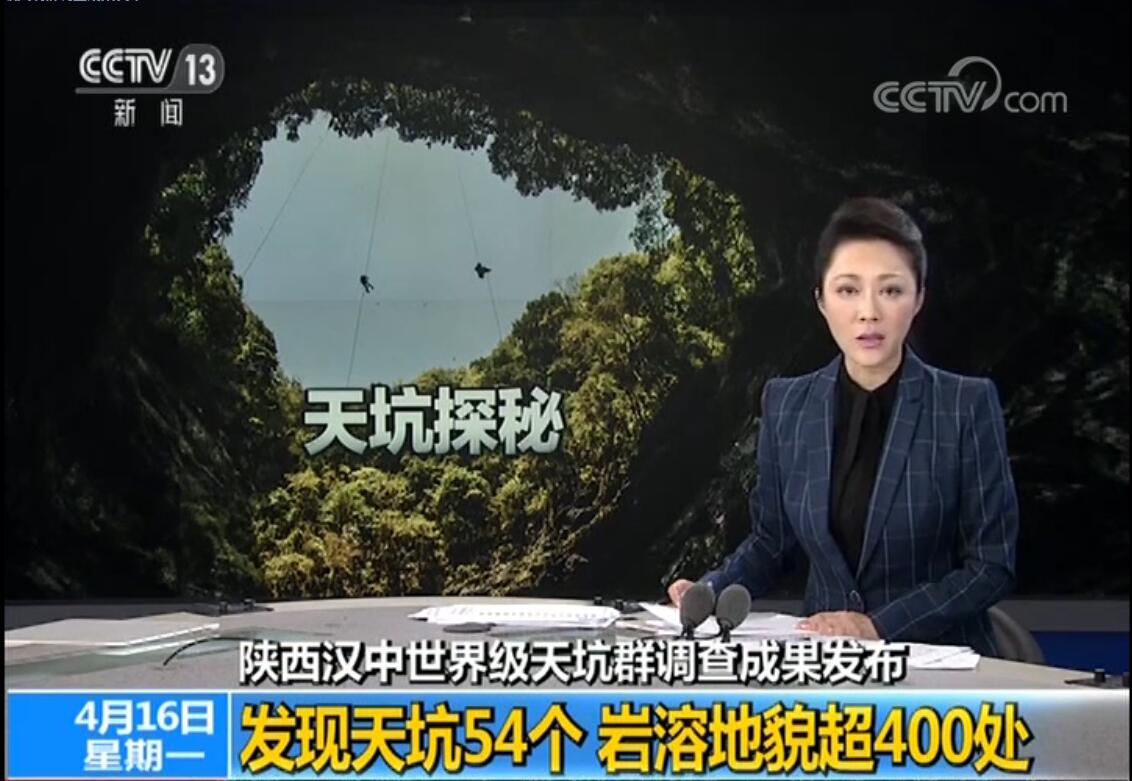 陕西汉中世界级天坑群调查成果发布